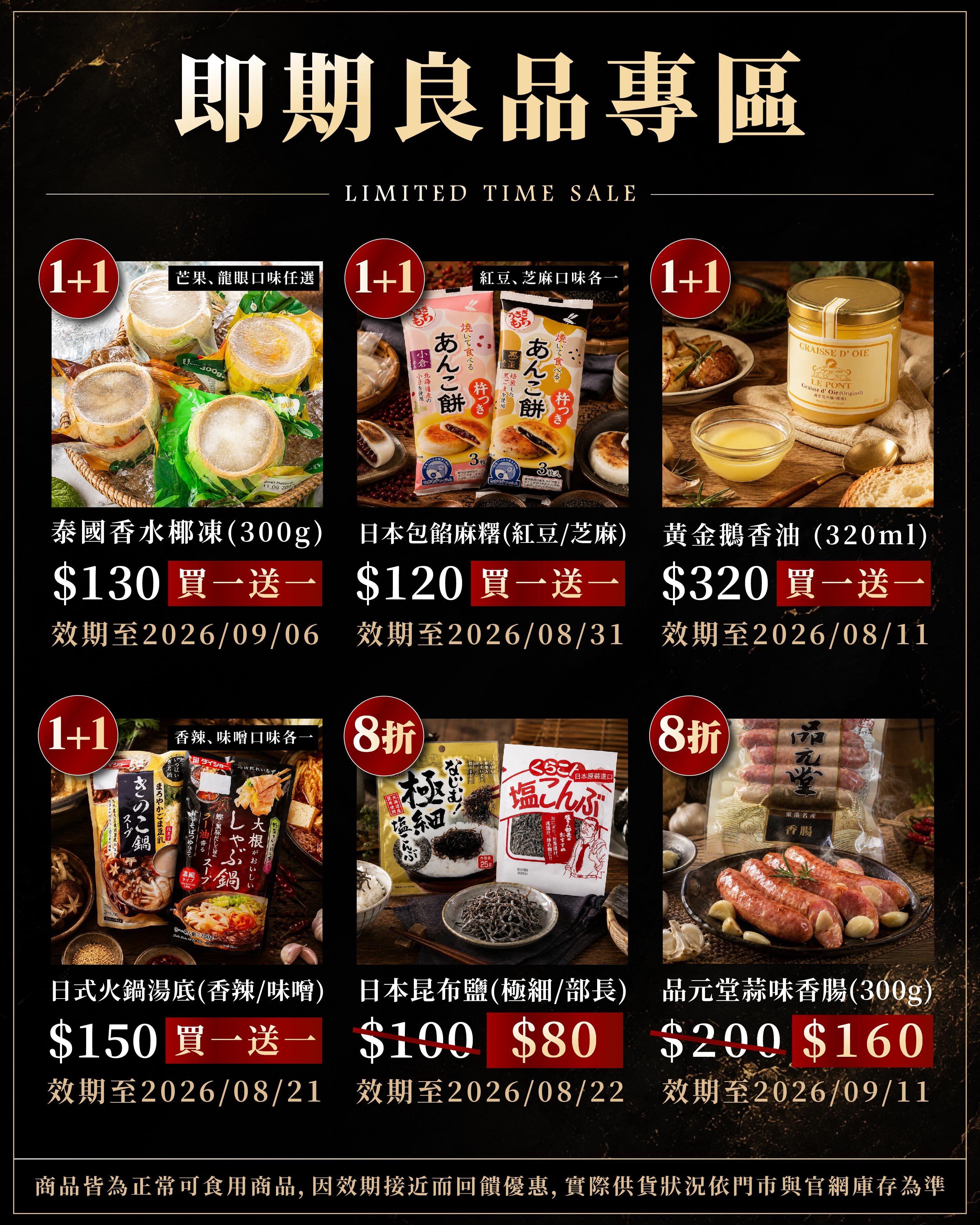 【精選特惠】即期良品專區｜限時優惠・售完為止