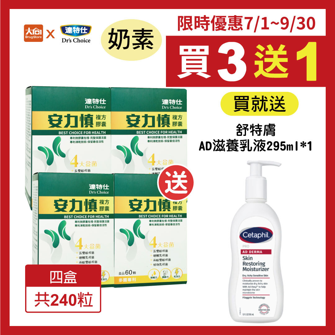 達特仕-安力慎 60粒/盒【4盒組】加贈舒特膚AD滋養乳液295ml一瓶