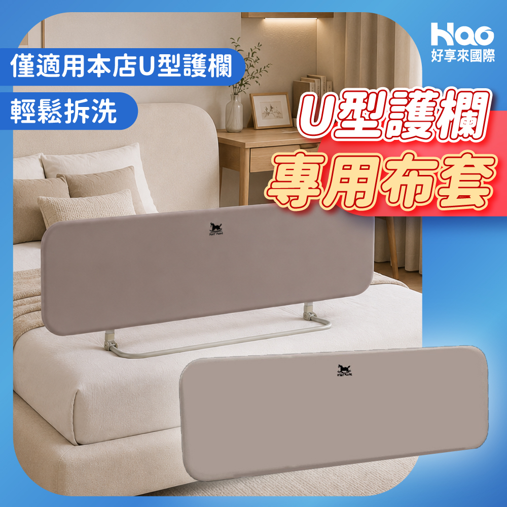 U型床護欄專用布套