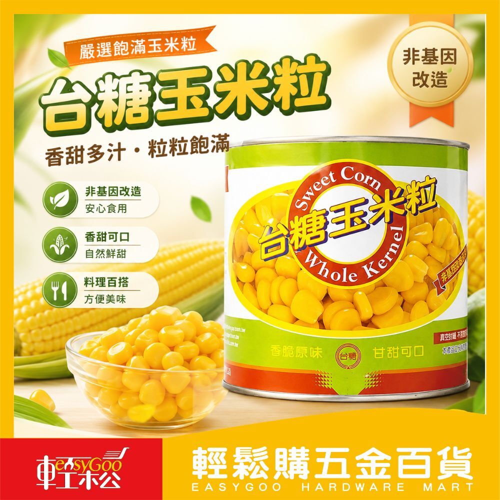 台糖玉米粒340g｜非基改 玉米罐頭 香甜玉米粒 沙拉玉米 炒飯玉米 濃湯配料【輕鬆購五金百貨】