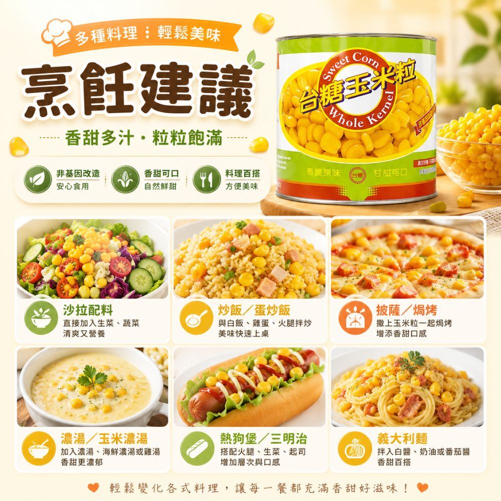 台糖玉米粒340g｜非基改 玉米罐頭 香甜玉米粒 沙拉玉米 炒飯玉米 濃湯配料【輕鬆購五金百貨】