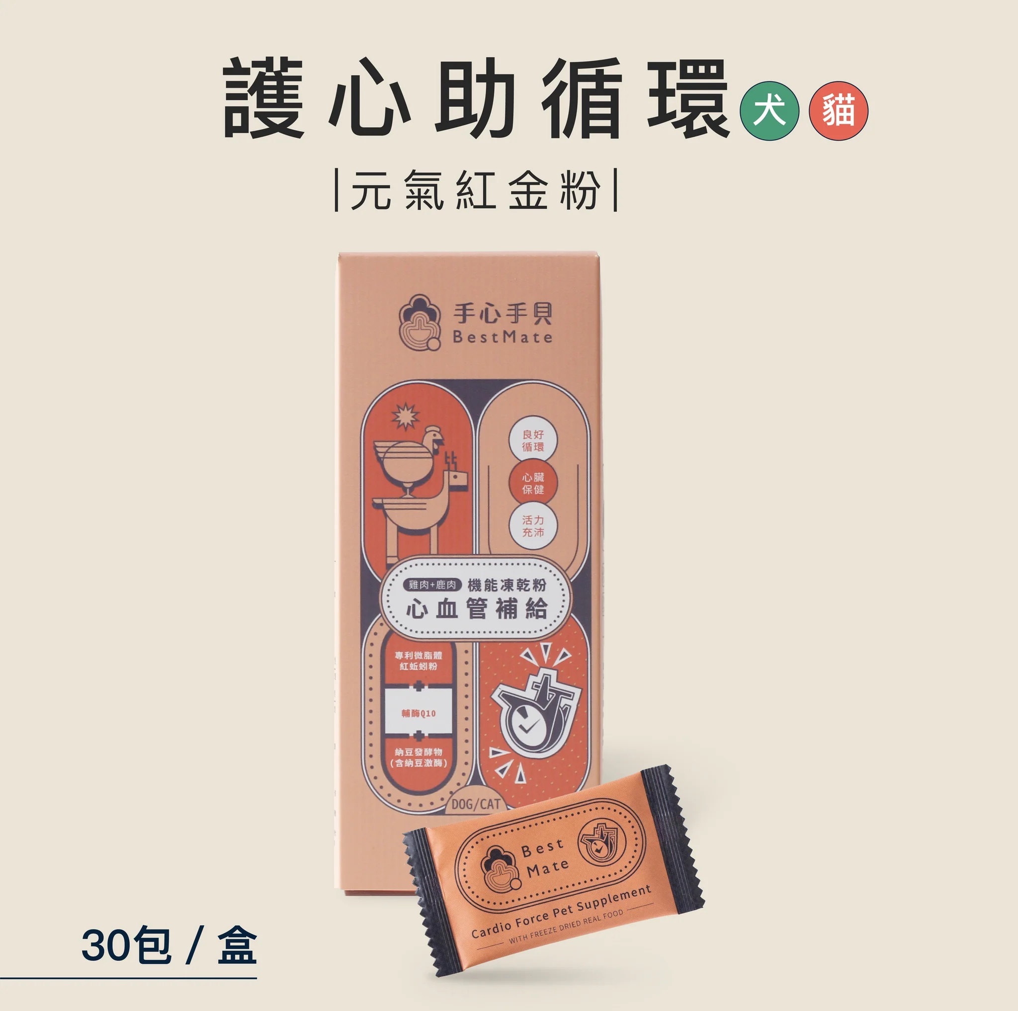 【BestMate 手心手貝】犬 貓－機能凍乾粉 心血管雞鹿