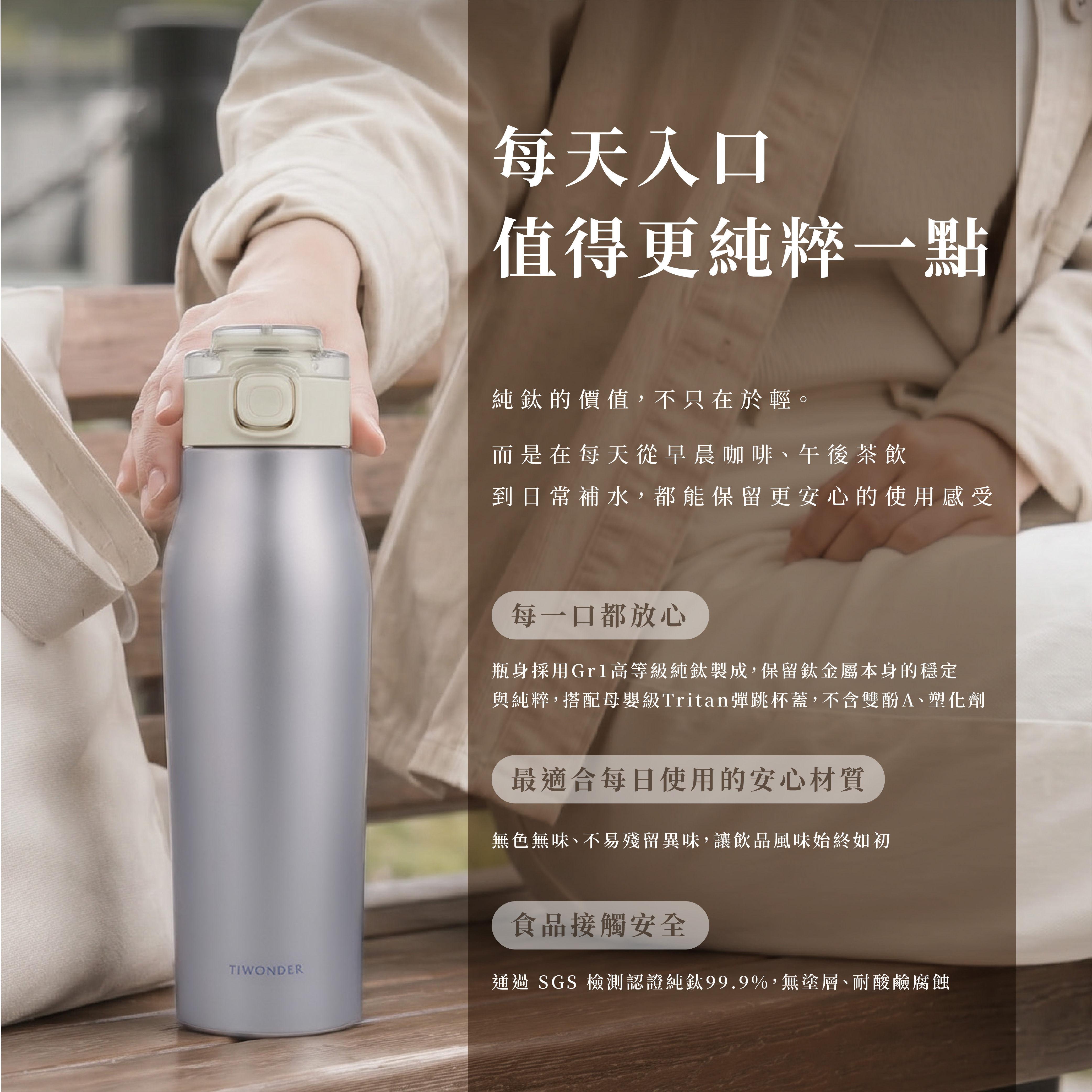 鈦輕保溫瓶｜純鈦價值與99.9% GR1 純鈦瓶身