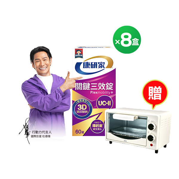 (現折$2500! 再送$888元 單瓶$1349) 桂格康研家關鍵三效錠60顆X8盒 [輸入sale25折$2,500，折後價$10795，單瓶$1349下殺54折!再送精品烤箱(市價$1390)+$888元購物金]