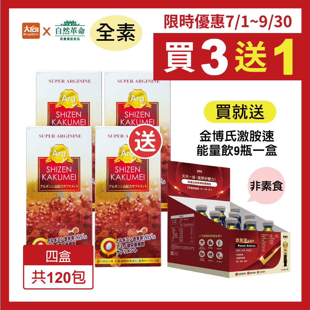 自然革命 濃縮精胺酸 30包/盒【4盒組】加贈金博氏激胺速能量飲9瓶一盒