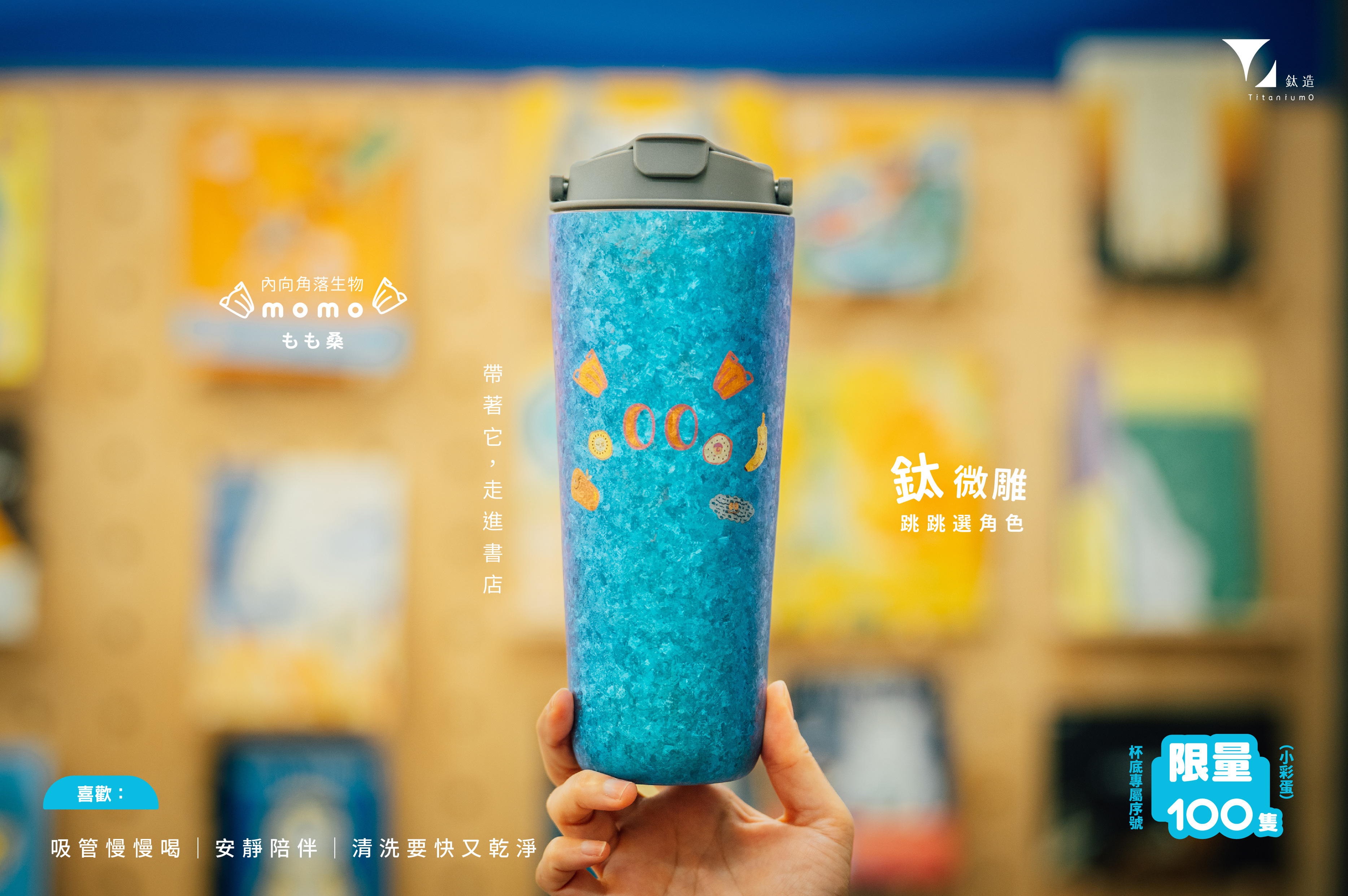 純鈦跳跳杯｜鈦微雕系列｜momo もも桑Ｘ工業灰蓋 【附彈跳純鈦粗吸管1支】