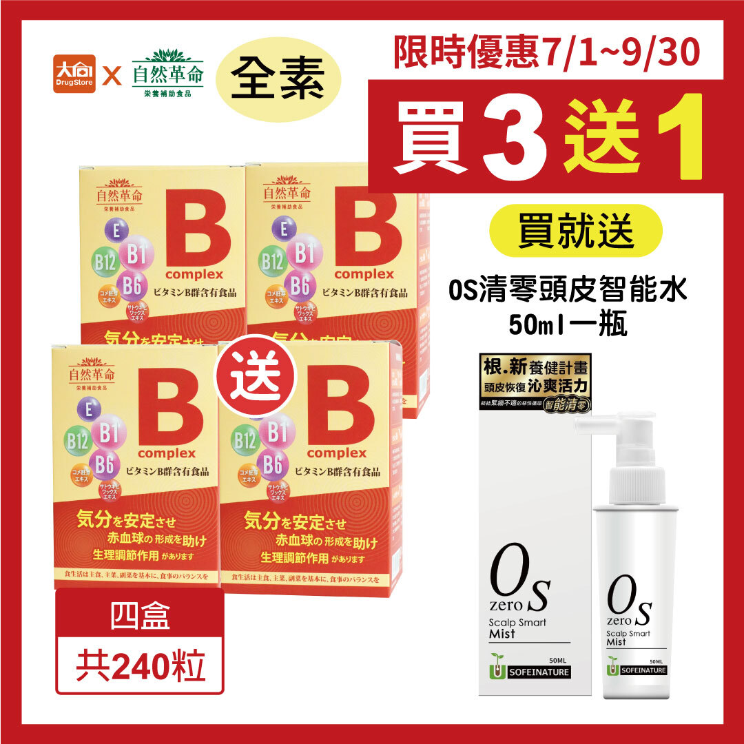 自然革命-高效活性B 60粒/盒【4盒組】加贈自然匯0S清零頭皮智能水50ml