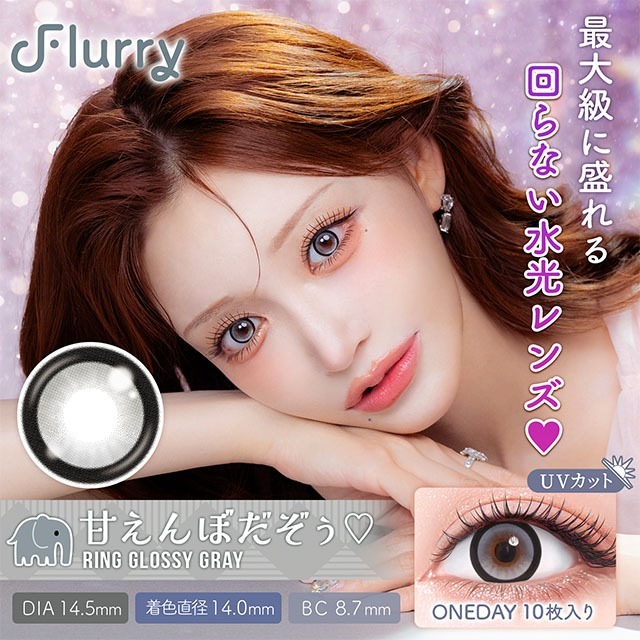 Flurry by colors 1 day Color Contact Lens 每日即棄有色隱形眼鏡(1DAY)(10片裝) Ring Glossy Gray