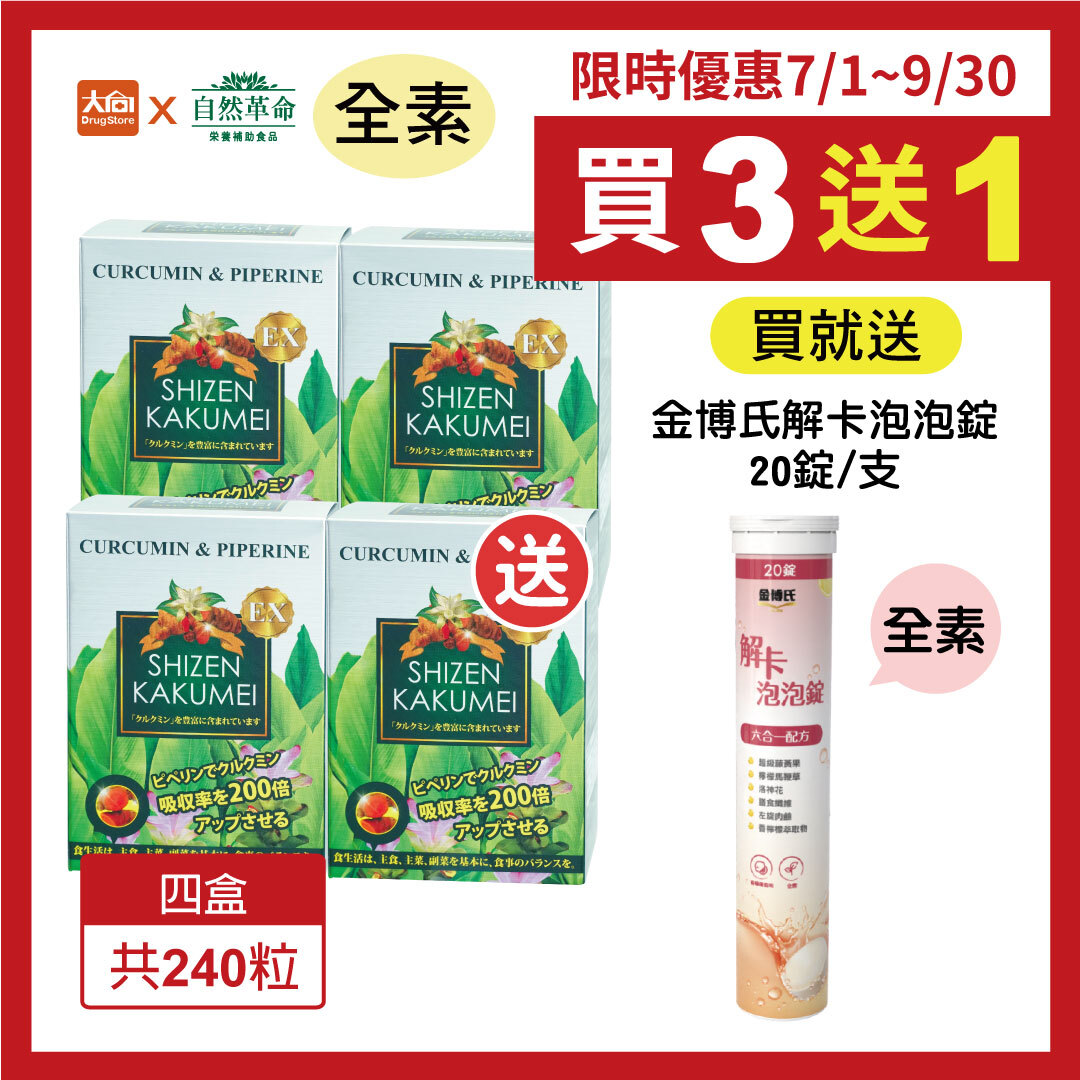 自然革命 濃縮秋薑黃EX 60粒/盒【4盒組】加贈金博氏解卡泡泡錠20錠一支