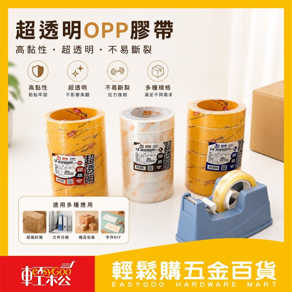 超透明OPP膠帶 12/18/24mm｜透明膠帶 文具膠帶  包裝膠帶 封箱膠帶 高黏度膠帶 不易斷裂【輕鬆購五金百貨】