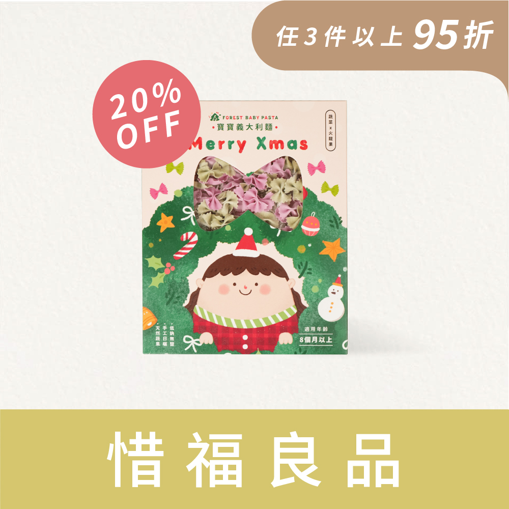 惜福良品｜8折起｜森林聖誕寶寶義麵｜聖誕蝴蝶麵１盒 (火龍果x蔬菜) 120g｜8M+