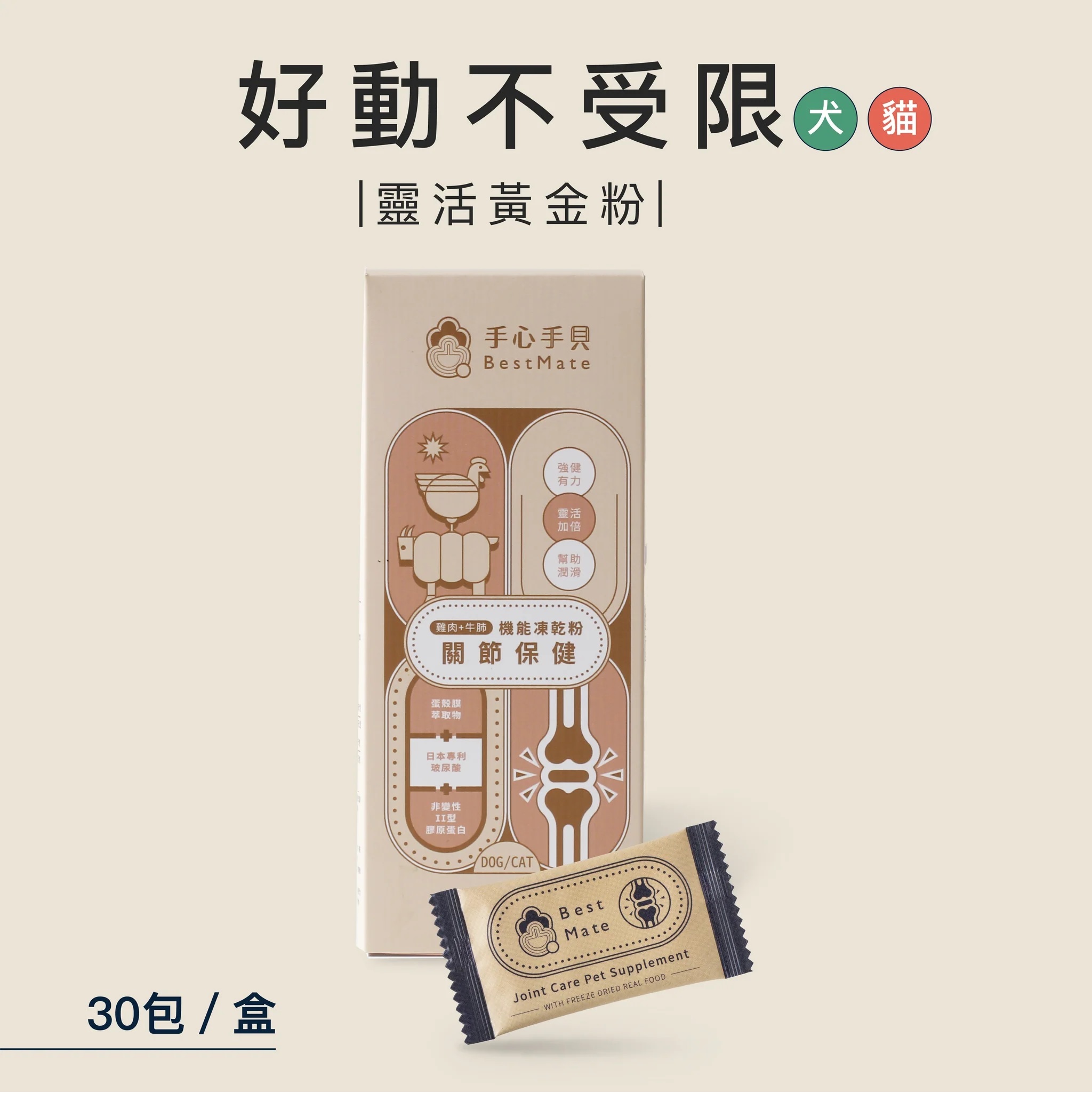 【BestMate 手心手貝】犬 貓－機能凍乾粉 關節雞牛肺