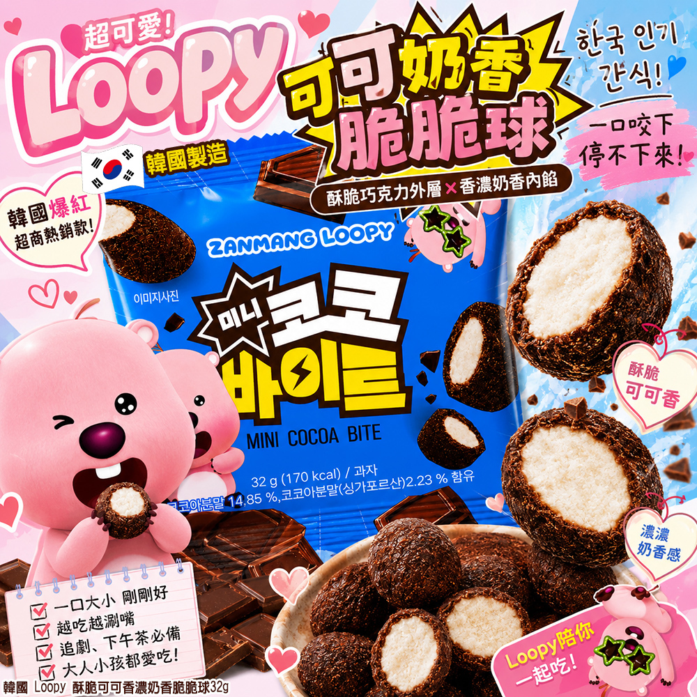 (預購商品) 韓國 Loopy 酥脆可可香濃奶香脆脆球 32g 單包