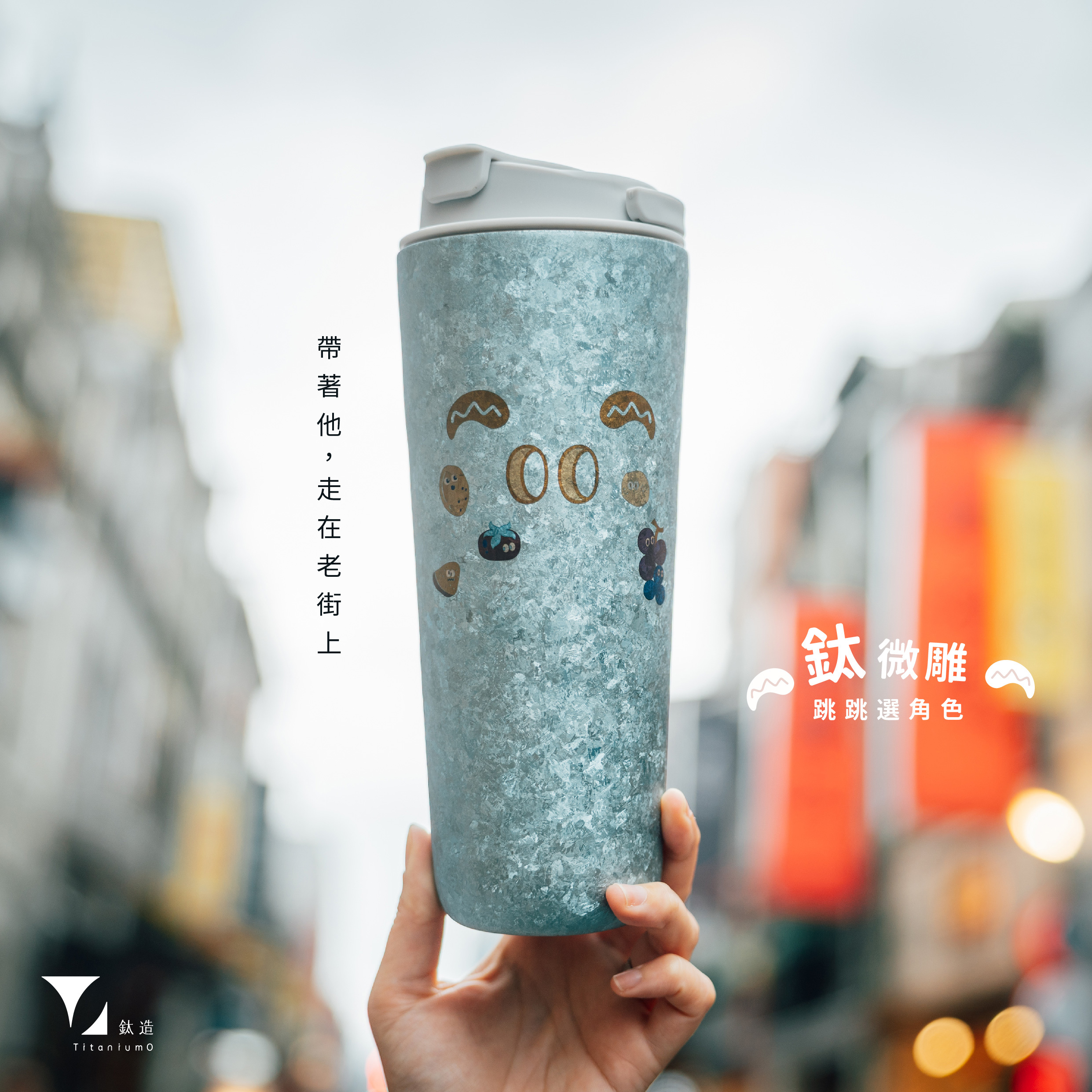 純鈦跳跳杯｜鈦微雕系列｜blank ブランク桑Ｘ雲霧灰蓋 【附彈跳純鈦粗吸管1支】
