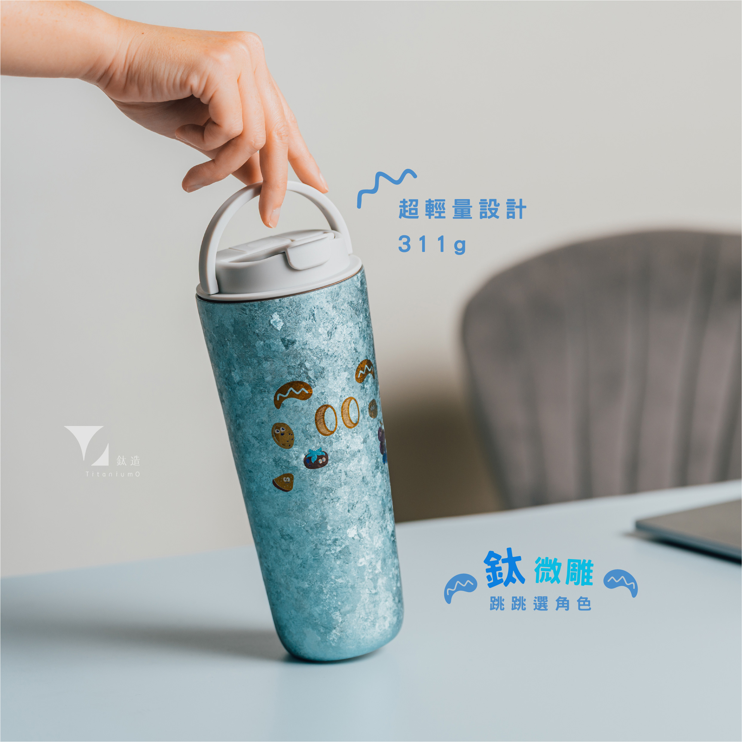 純鈦跳跳杯｜鈦微雕系列｜blank ブランク桑Ｘ雲霧灰蓋 【附彈跳純鈦粗吸管1支】