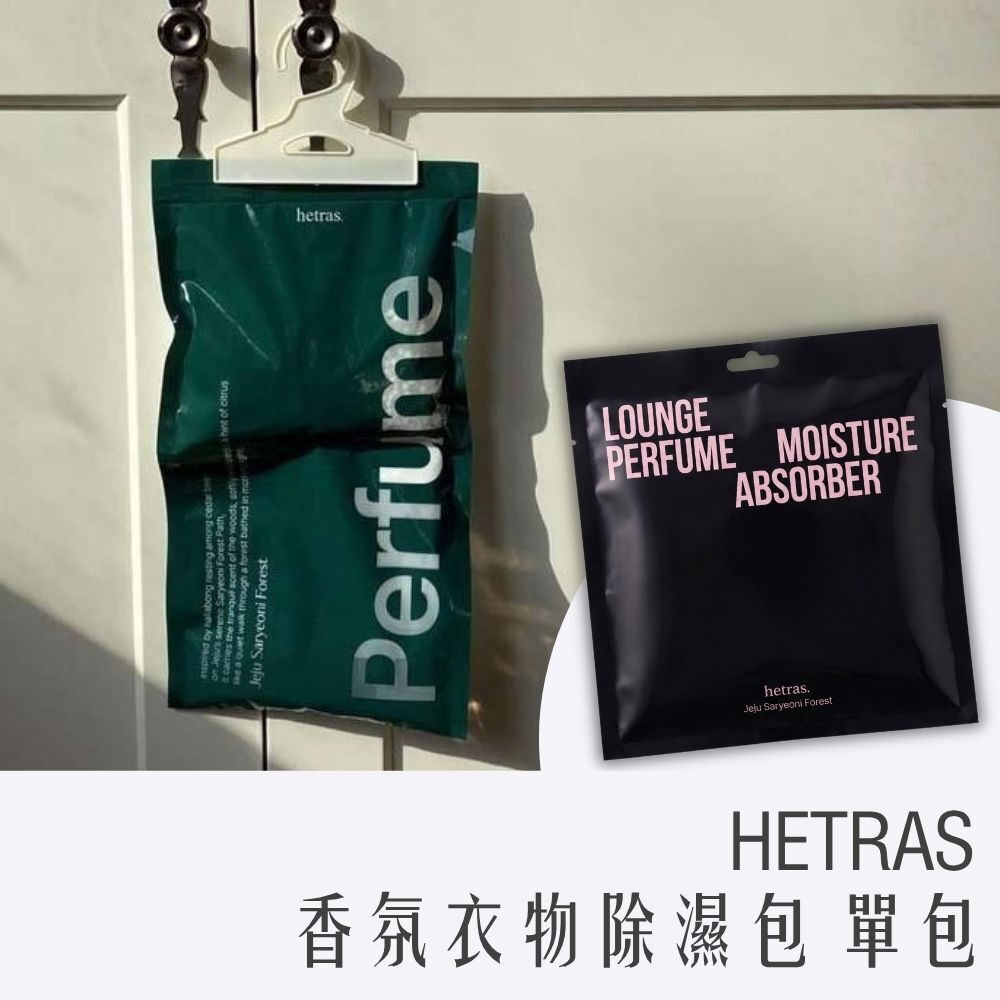 HETRAS 香氛衣物除濕包 單包