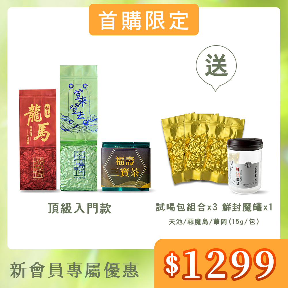 【首購頂級入門款】登來登去茶+梨山龍馬茶+福壽三寶茶