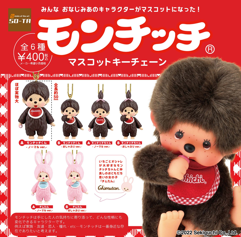 現貨┃Monchhichi 夢奇奇 蒙奇奇 吊飾 扭蛋
