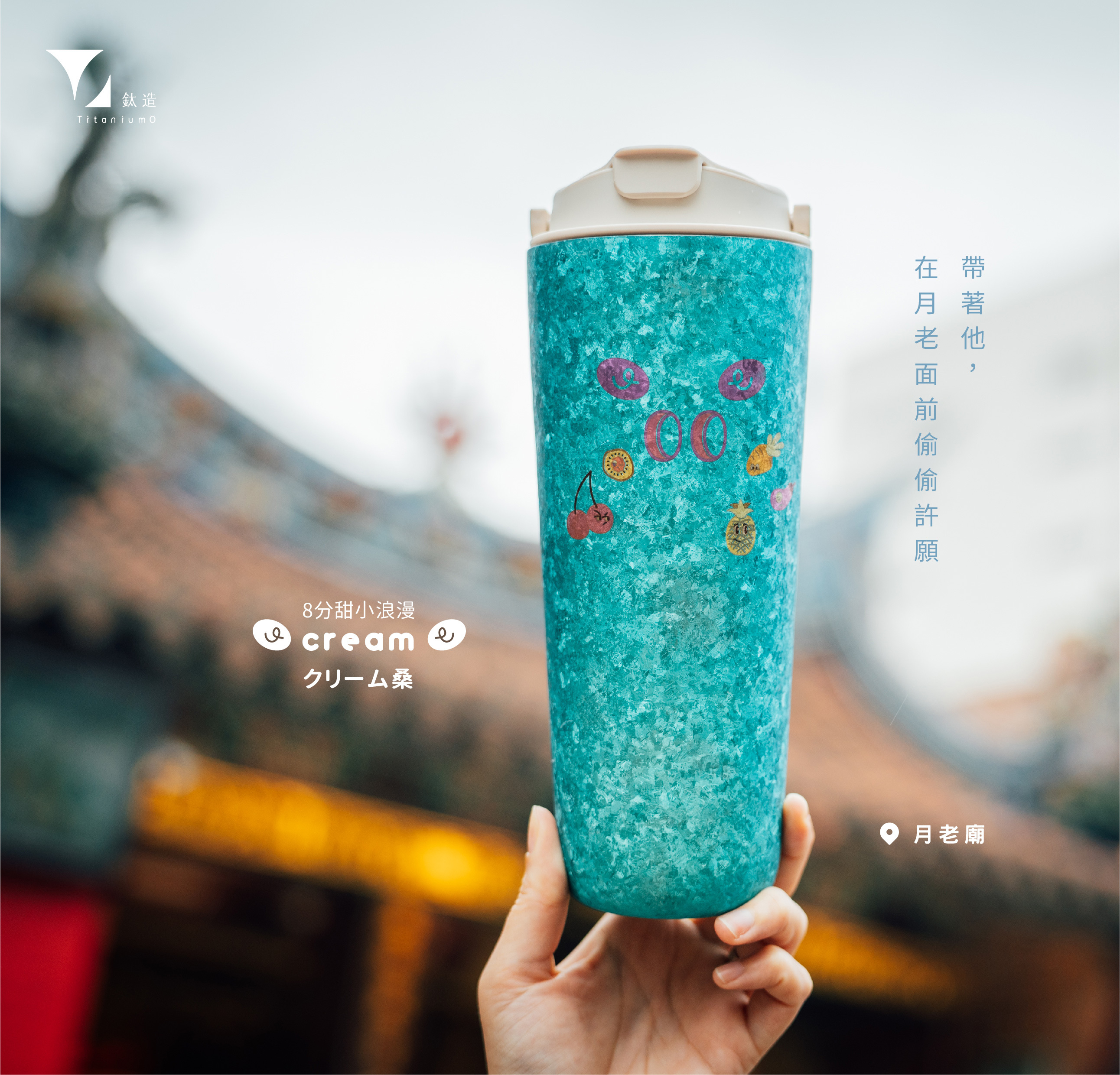 純鈦跳跳杯｜鈦微雕系列｜cream クリーム桑Ｘ奶昔白蓋 【附彈跳純鈦粗吸管1支】