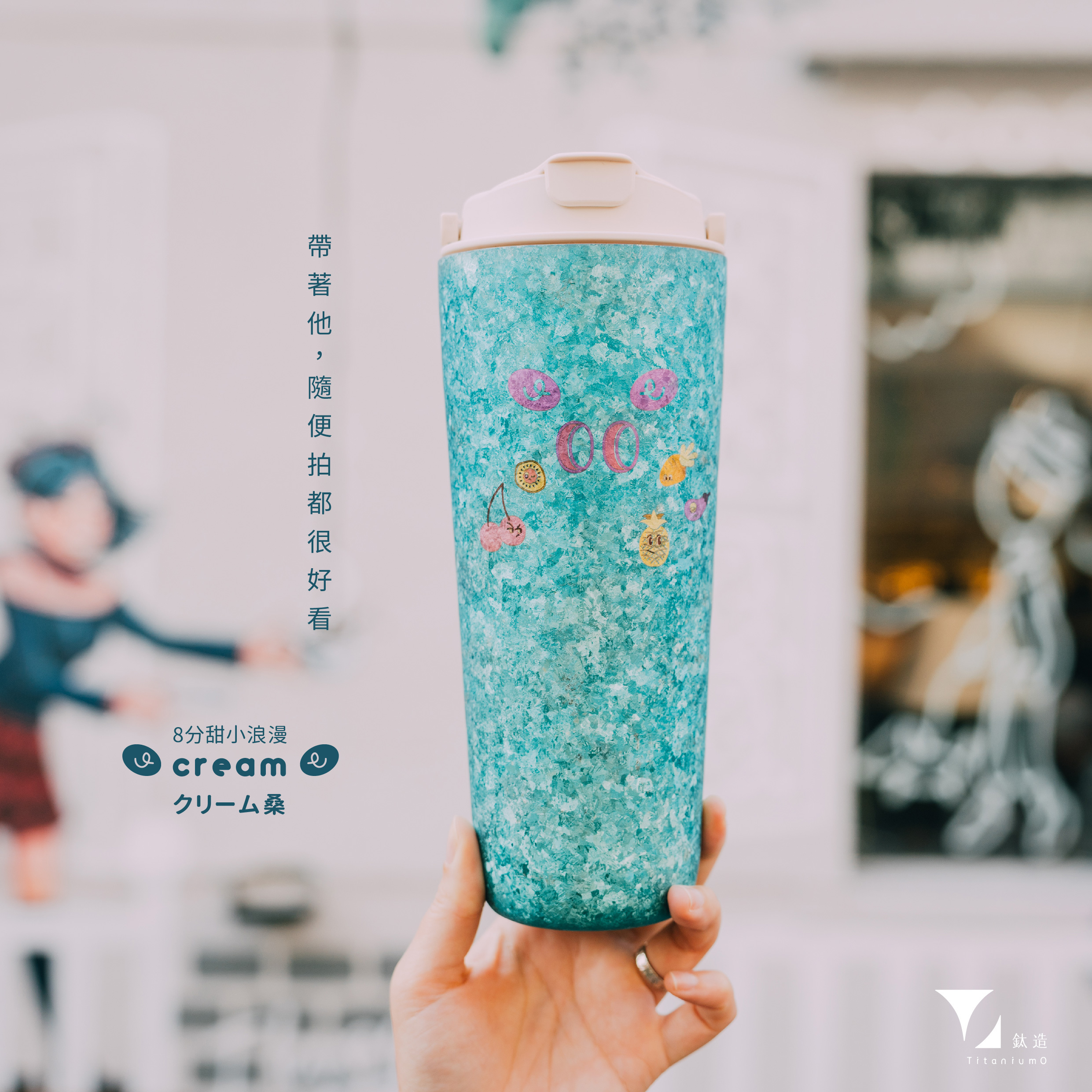 純鈦跳跳杯｜鈦微雕系列｜cream クリーム桑Ｘ奶昔白蓋 【附彈跳純鈦粗吸管1支】