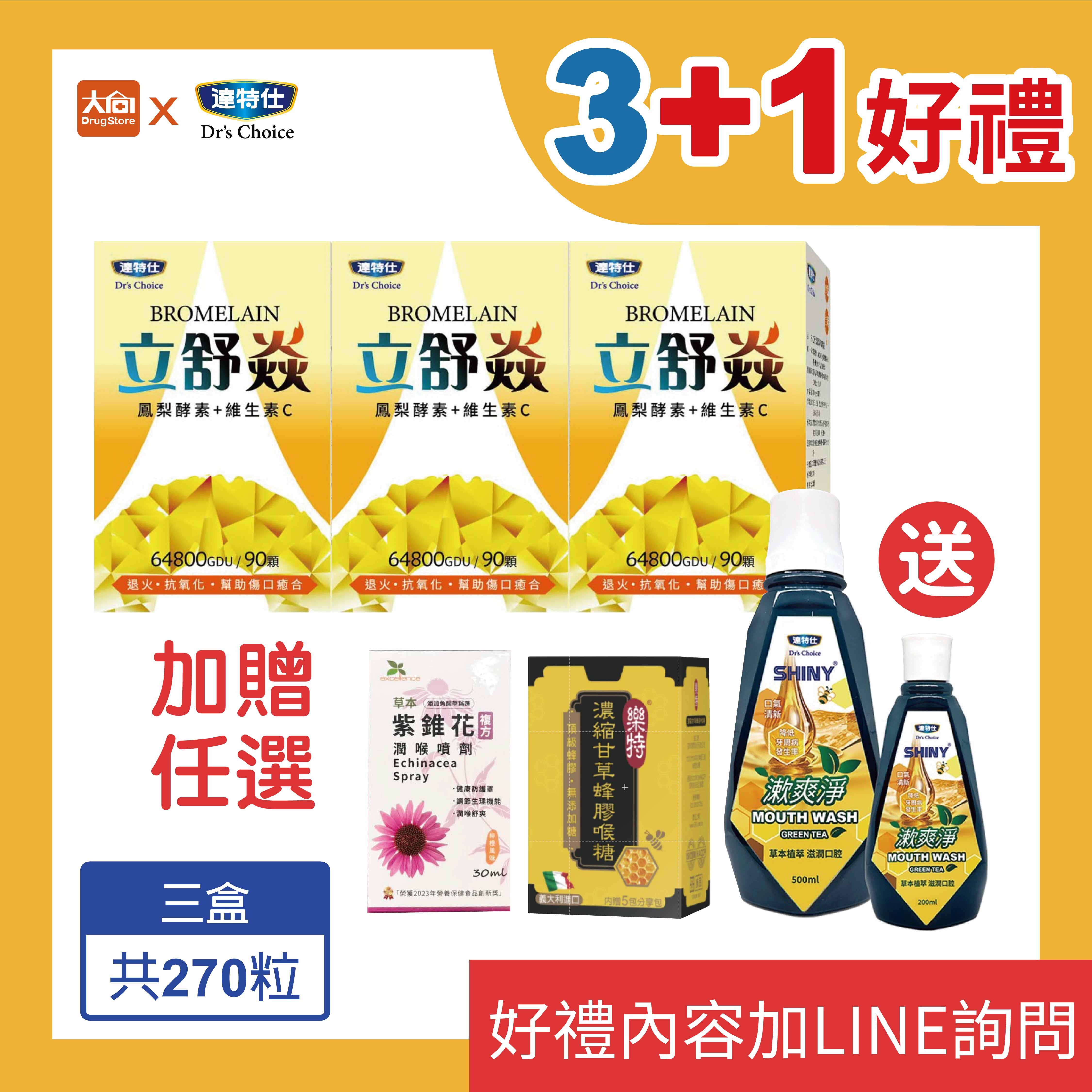 達特仕-立舒焱鳳梨酵素90顆/盒【3+1好禮】加贈紫錐花噴劑或蜂膠喉糖任選一件