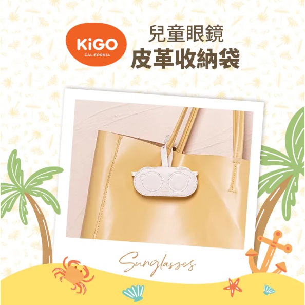 【樂森藥局】KiGO 兒童眼鏡皮革收納袋