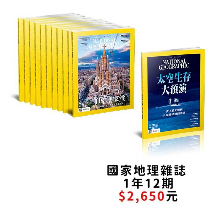 訂閱國家地理雜誌ㄧ年12期