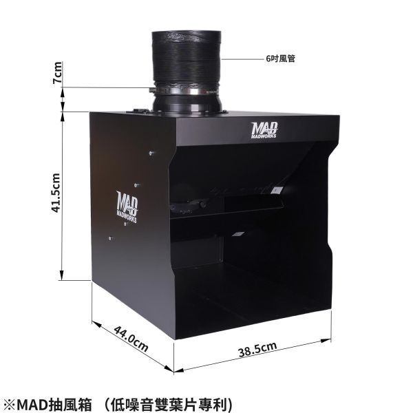 MADWORKS 高效能靜音抽風箱