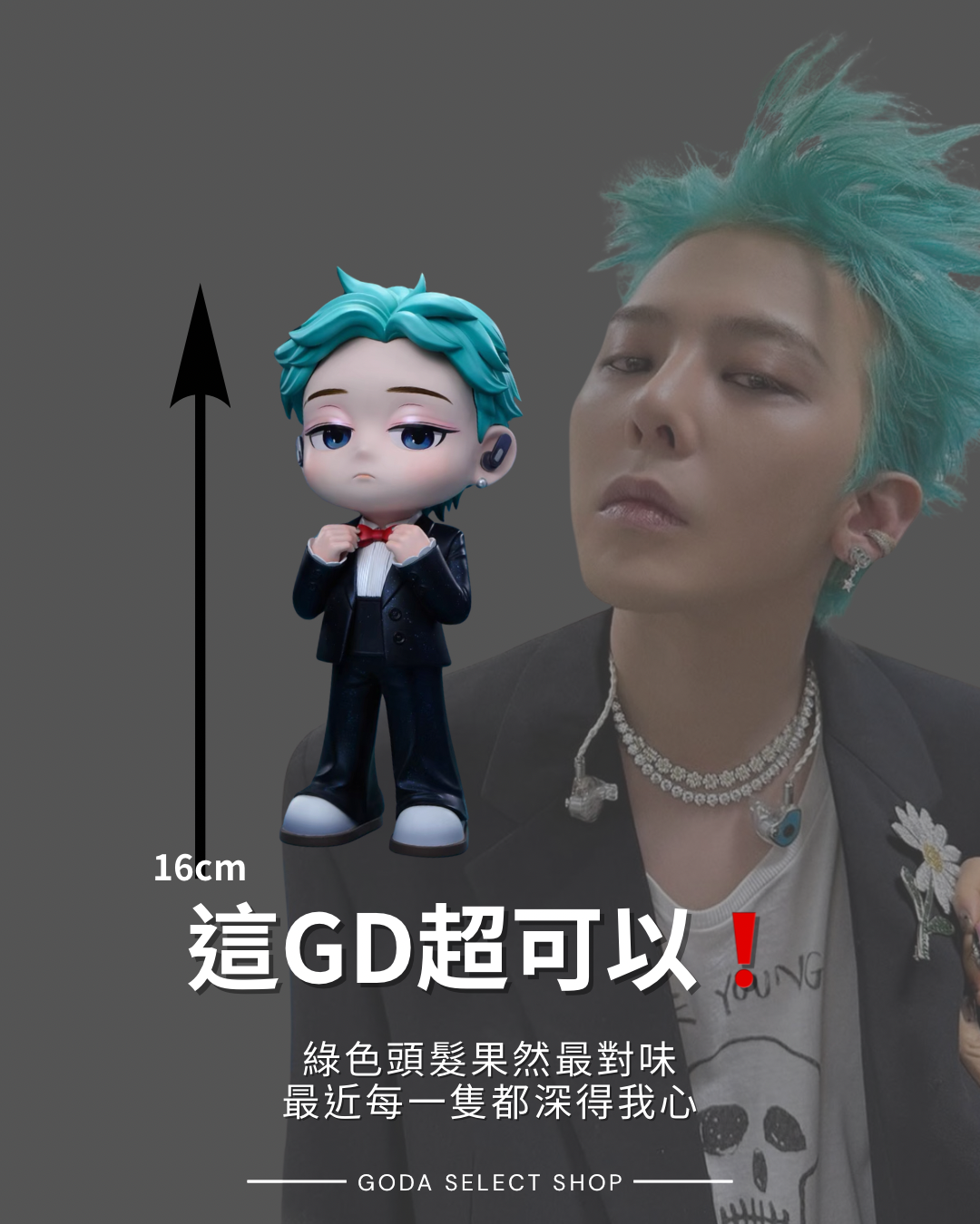 迷你版 限量 GD Q版 西裝 公仔
