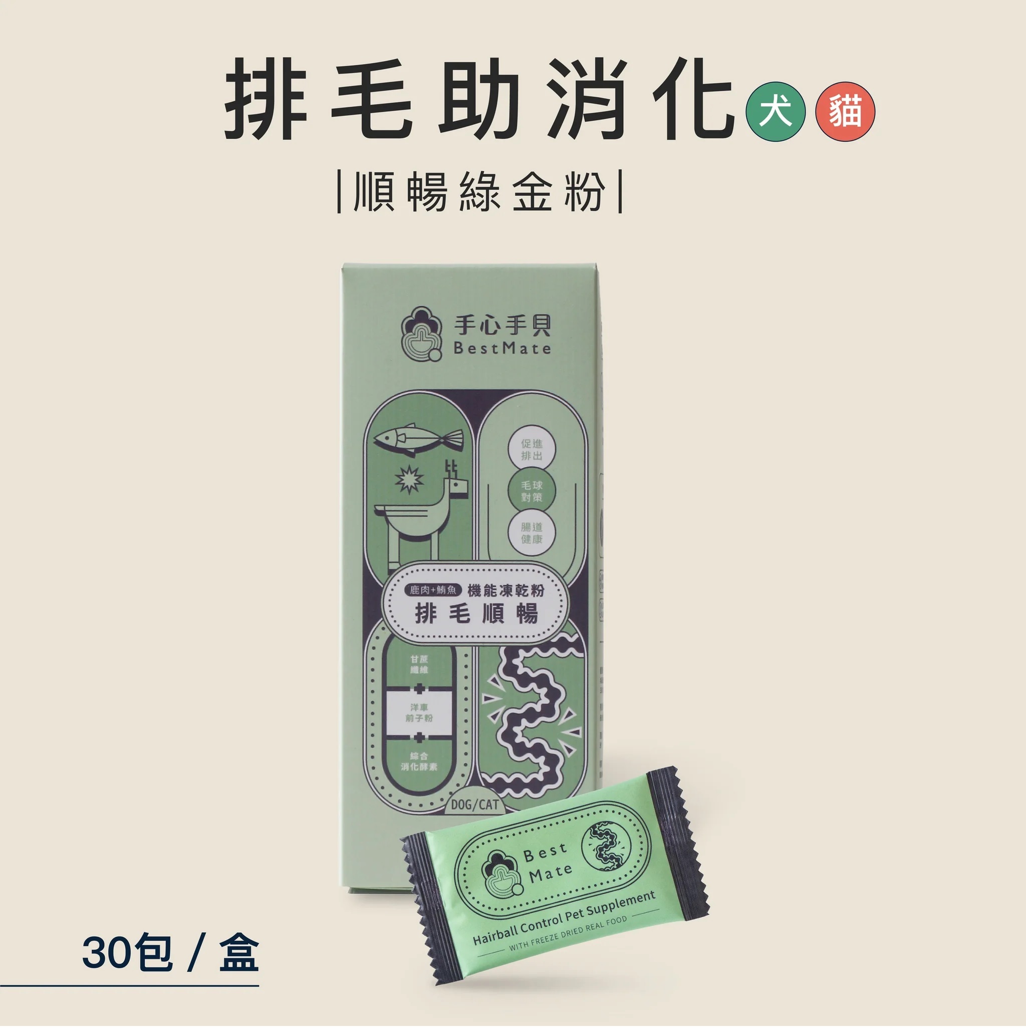 【BestMate 手心手貝】犬 貓－機能凍乾粉 排毛鹿鮪