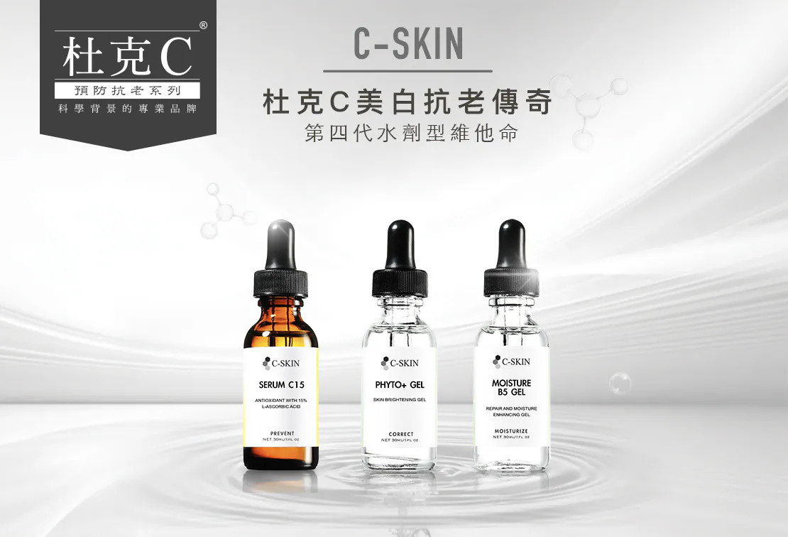 這是一張杜克C(C-SKIN)品牌的系列產品宣傳圖。在純白乾淨的水波紋背景上,展示了三款滴管式保養品。由左至右分別為:琥珀色瓶身的「SERUM C15」、透明瓶身的「PHYTO+ GEL」,以及透明瓶身的「MOISTURE B5 GEL」。畫面上方帶有品牌 Logo,並標示主標題「C-SKIN 杜克C美白抗老傳奇 第四代水劑型維他命」