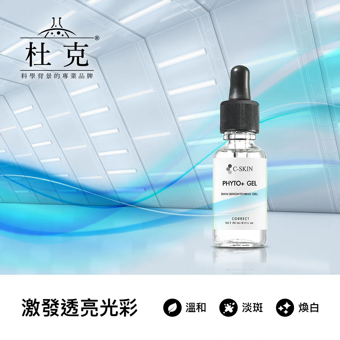 這是杜克「PHYTO+ GEL」的產品宣傳圖。透明滴管瓶身置於具有科技感與現代感的藍白光影空間背景前。畫面下方的主標題為「激發透亮光彩」,並搭配三個帶有圖示的黑色特色標籤,分別寫著:「溫和」、「淡斑」、「煥白」