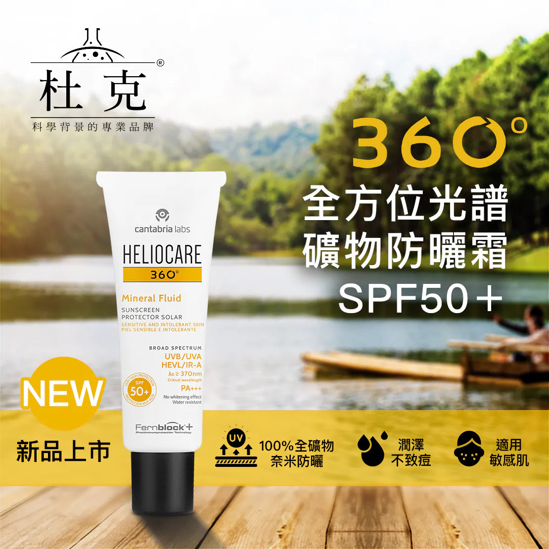 這是杜克「360°全方位光譜礦物防曬霜 SPF50+ (HELIOCARE 360° Mineral Fluid)」的產品宣傳圖。白色的防曬乳軟管擺放在木紋桌面上,背景是陽光充足的戶外湖泊與綠色山林,強調戶外防護力。左下角標示「NEW 新品上市」,右下方則列出三大圖文標籤:「100%全礦物 奈米防曬」、「潤澤 不致痘」、「適用 敏感肌」