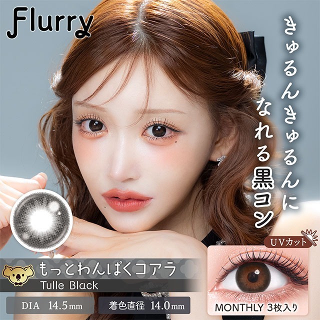 Flurry by colors 1 month Color Contact Lens 每月即棄有色隱形眼鏡(1Month)(3片裝) Tulle Black