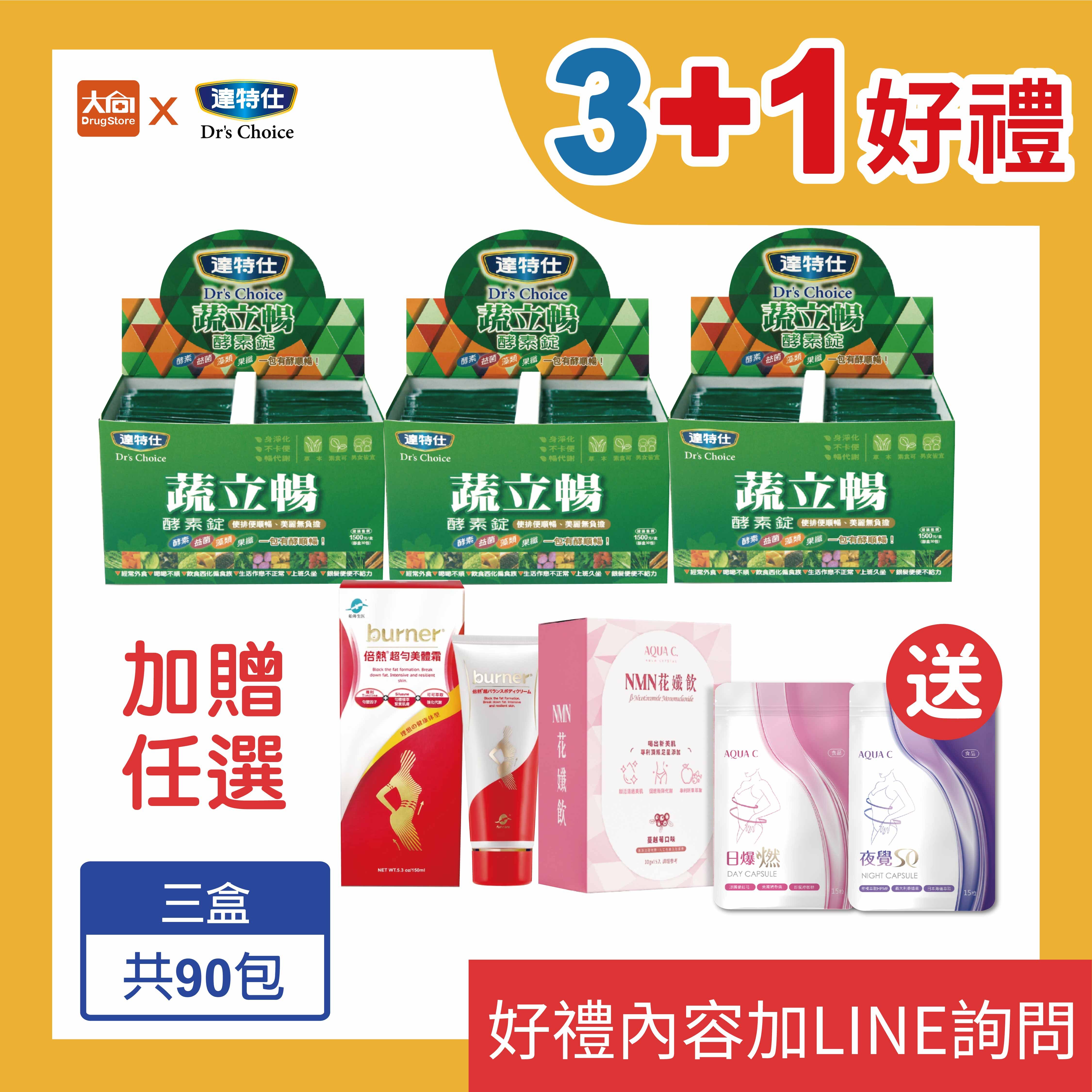 達特仕 蔬立暢酵素錠 30包/盒【3+1好禮】加贈倍熱美體霜或花漾皙任選一件