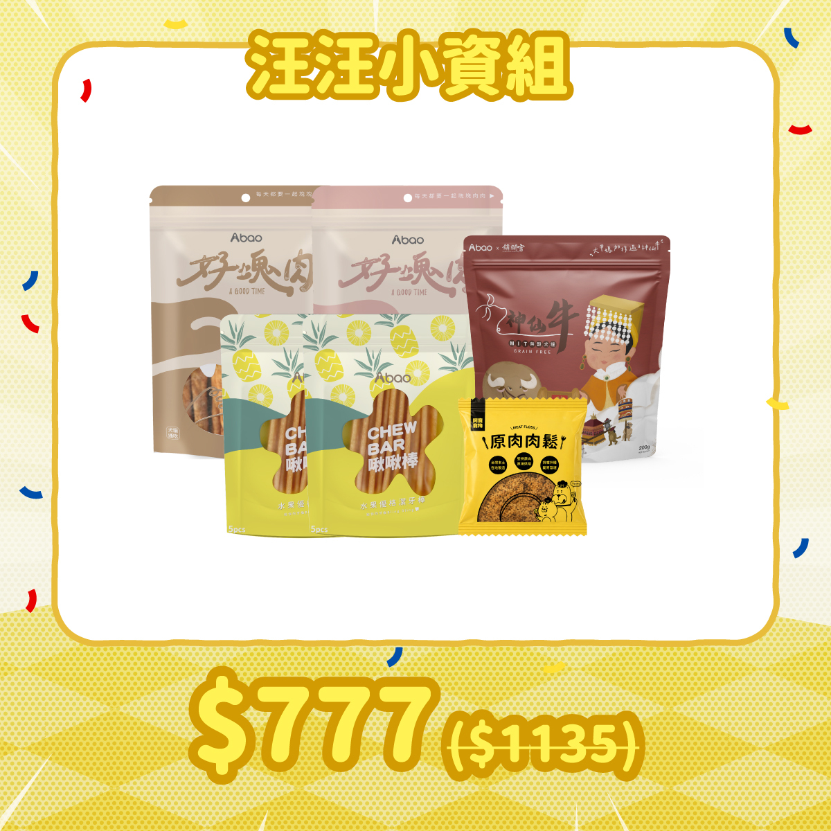 補貨隊期間限定組 汪汪小資組