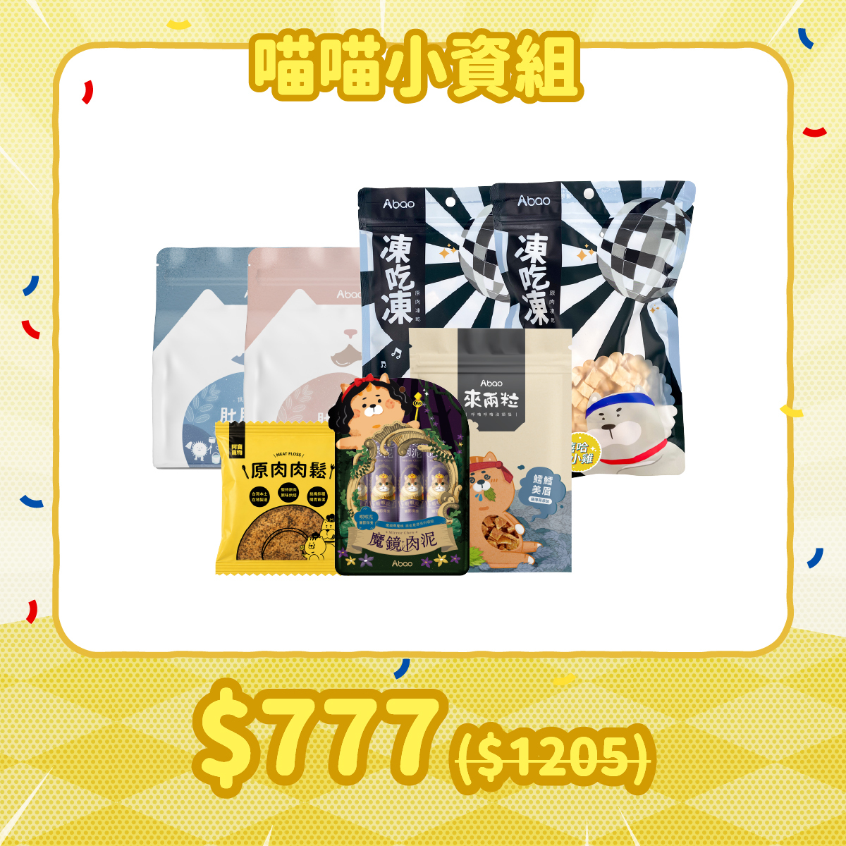 補貨隊期間限定組 喵喵小資組
