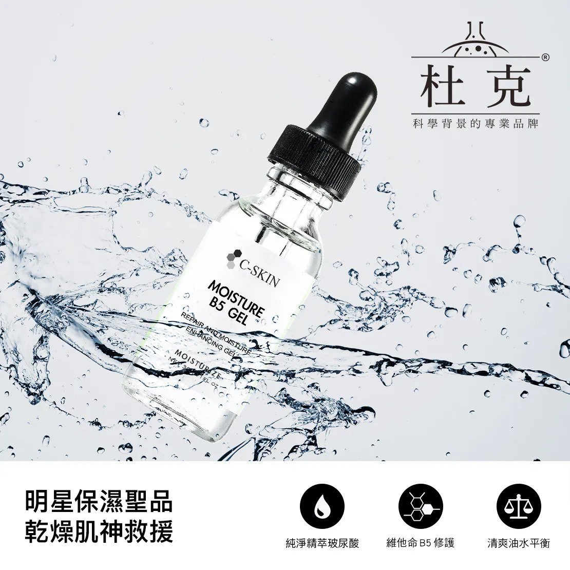 這是杜克保濕產品「MOISTURE B5 GEL」的情境宣傳圖（方形版）。畫面中央的透明滴管精華被充滿視覺張力的清涼水花包圍，強調其保濕水潤感，右上方印有杜克品牌 Logo。下方主標題為「明星保濕聖品 乾燥肌神救援」，並附有三個圖文標籤說明特色：「純淨精萃玻尿酸」、「維他命 B5 修護」、「清爽油水平衡」