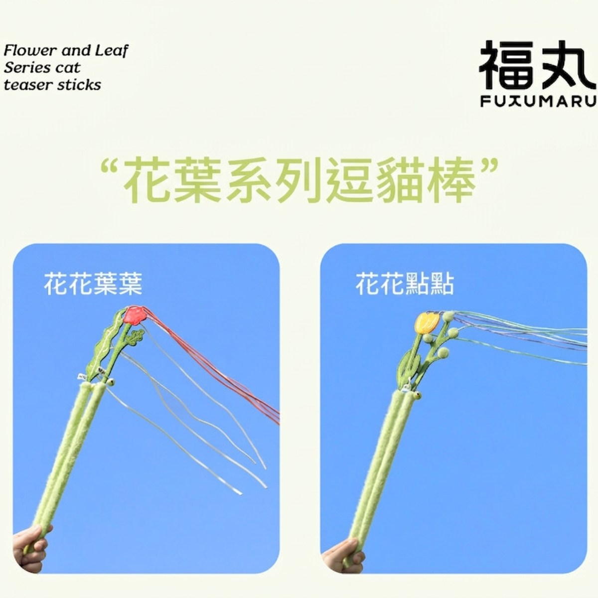 福丸-花葉逗猫棒【2入】