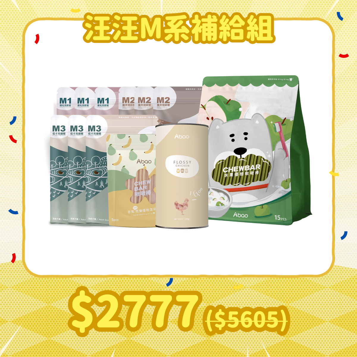 補貨隊期間限定組 汪汪M系補給組