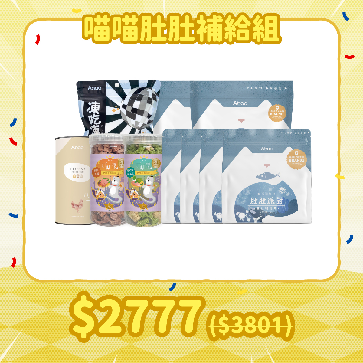 補貨隊期間限定組 喵喵肚肚補給組