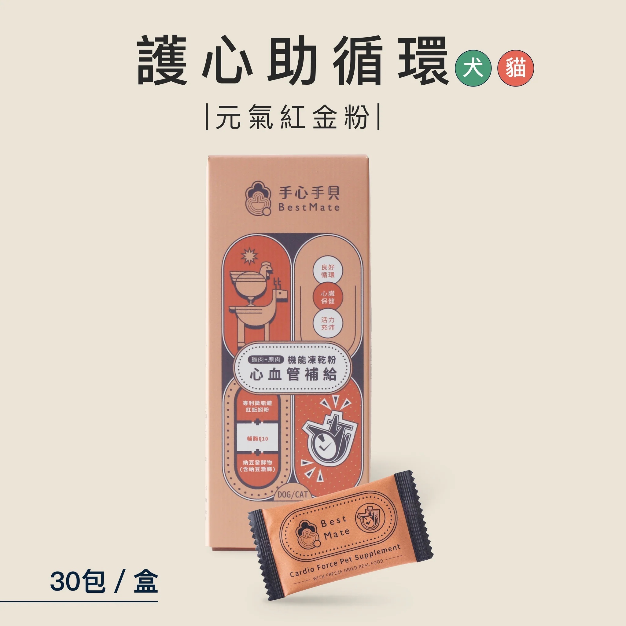 【BestMate 手心手貝】犬 貓－機能凍乾粉 心血管雞鹿