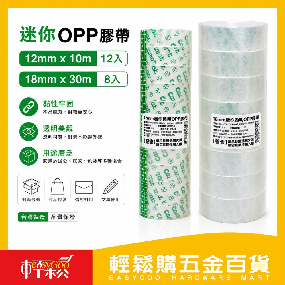 迷你OPP膠帶 12mm/18mm 多入組｜透明膠帶 文具膠帶 封箱膠帶 包裝膠帶 台灣製造【輕鬆購五金百貨】