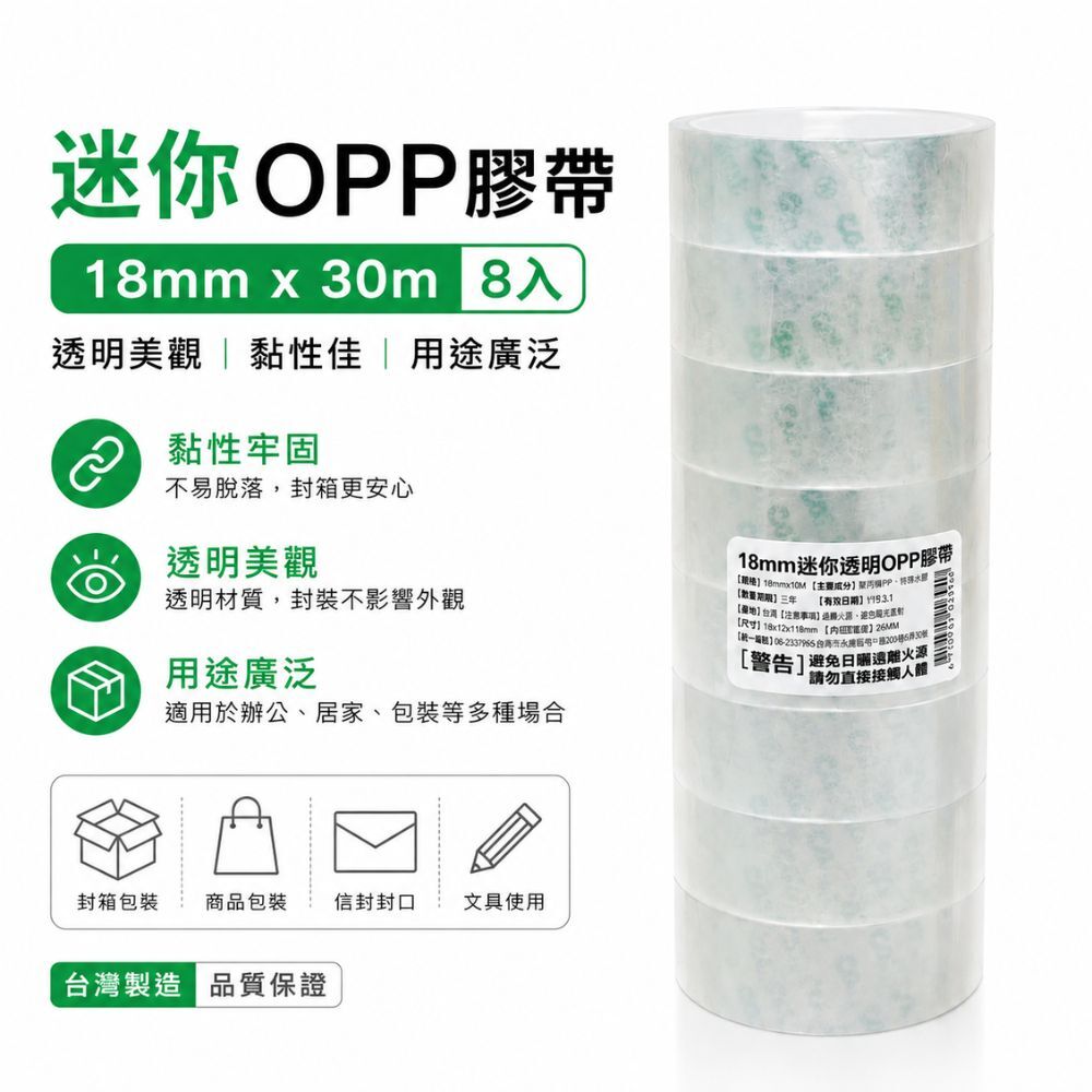 迷你OPP膠帶 12mm/18mm 多入組｜透明膠帶 文具膠帶 封箱膠帶 包裝膠帶 台灣製造【輕鬆購五金百貨】