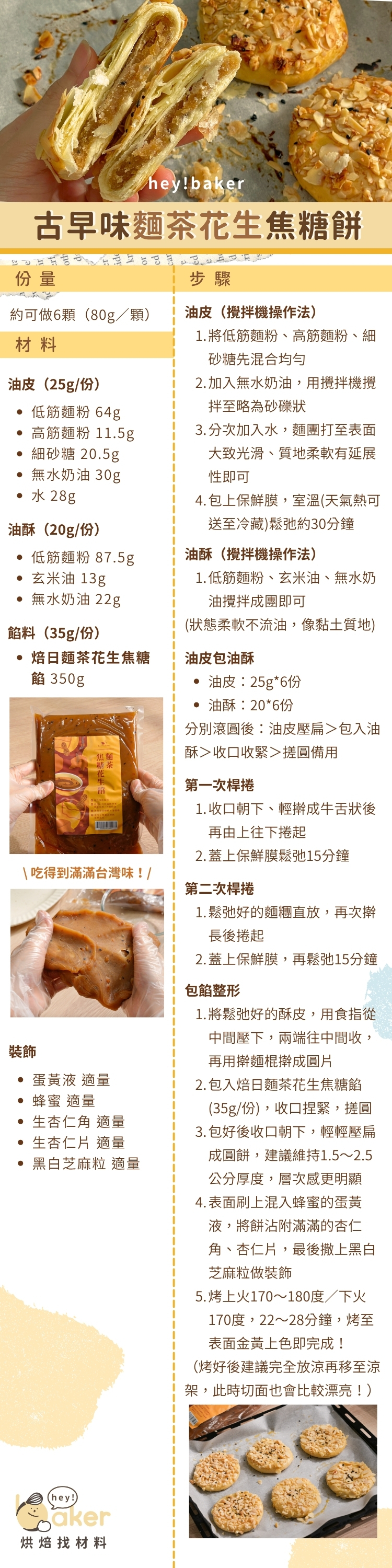 “焙日古早味麵茶花生焦糖餅食譜圖文”