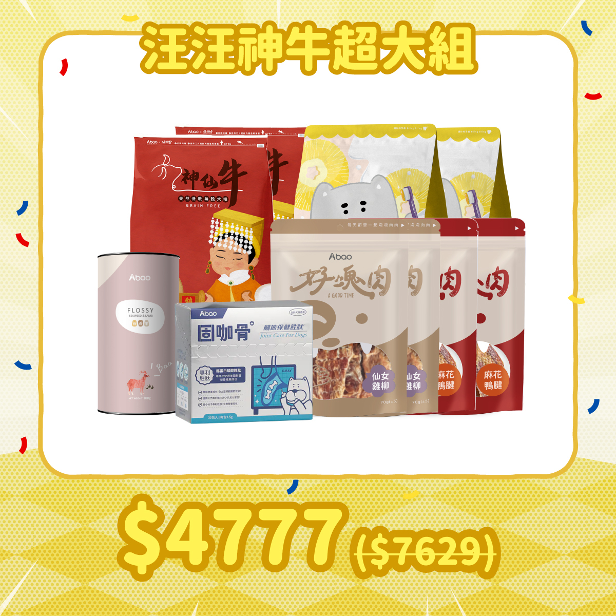 補貨隊期間限定組 汪汪神牛超大組