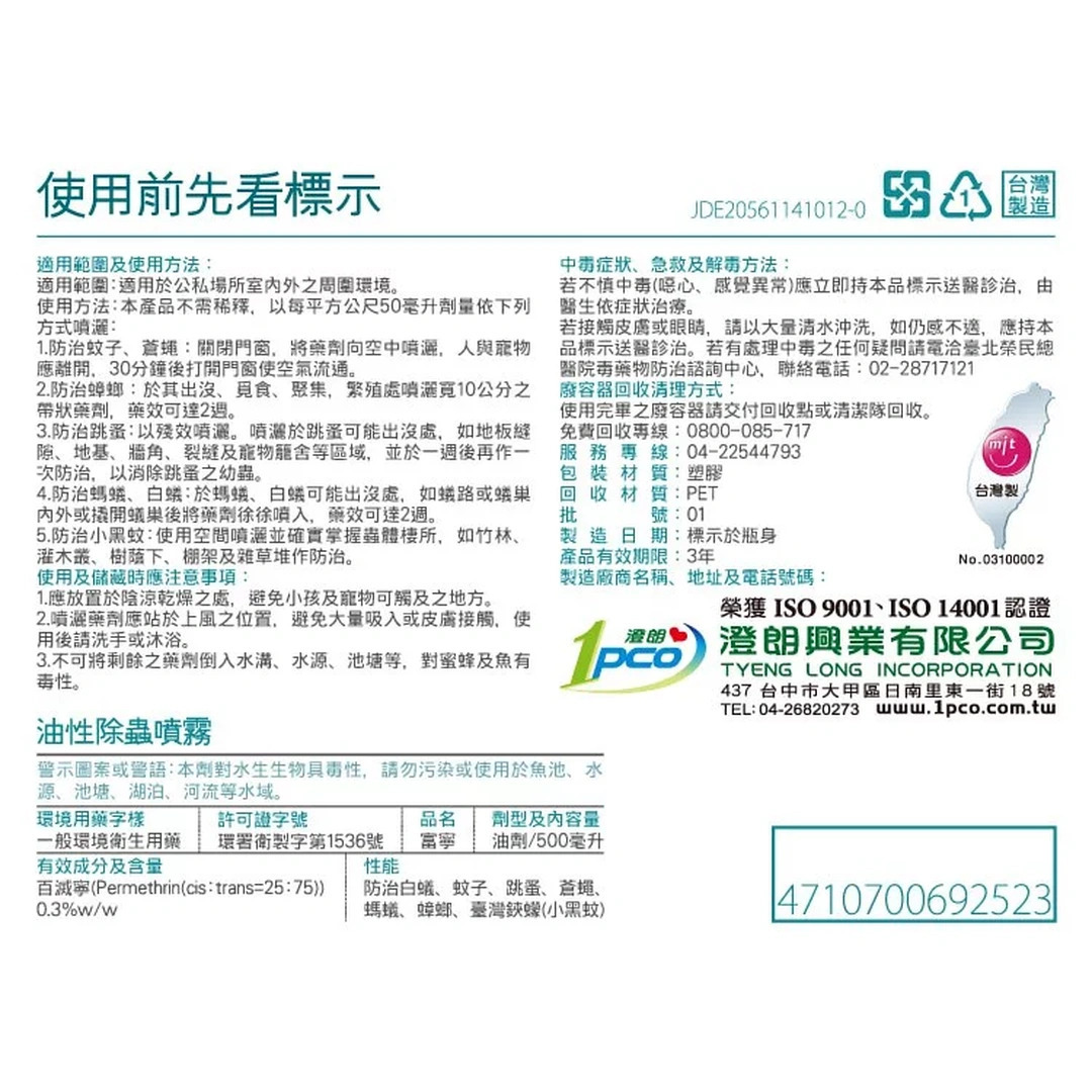 福來朗油性噴霧用藥標示&成分