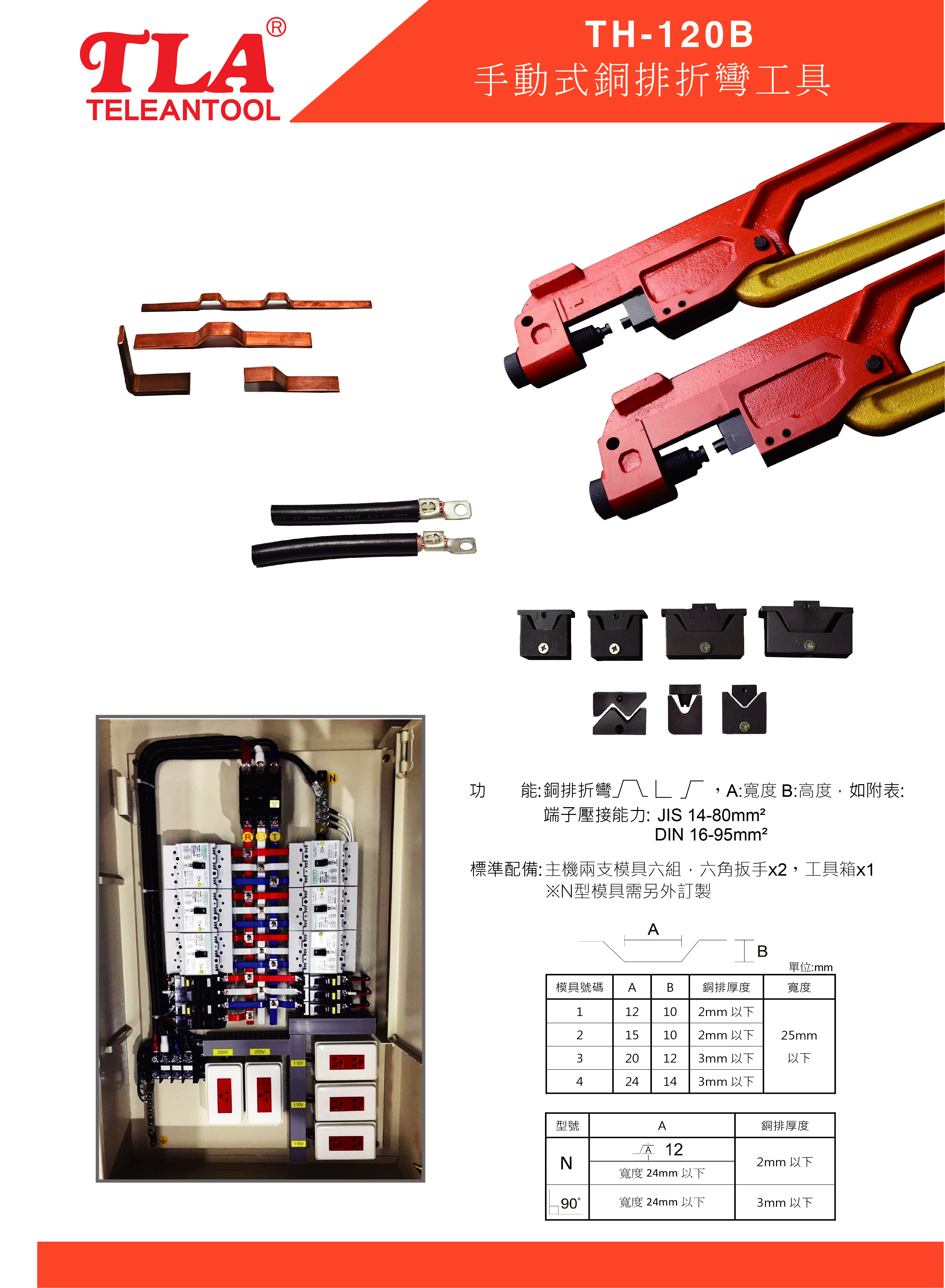TH-120B 銅排彎曲工具
