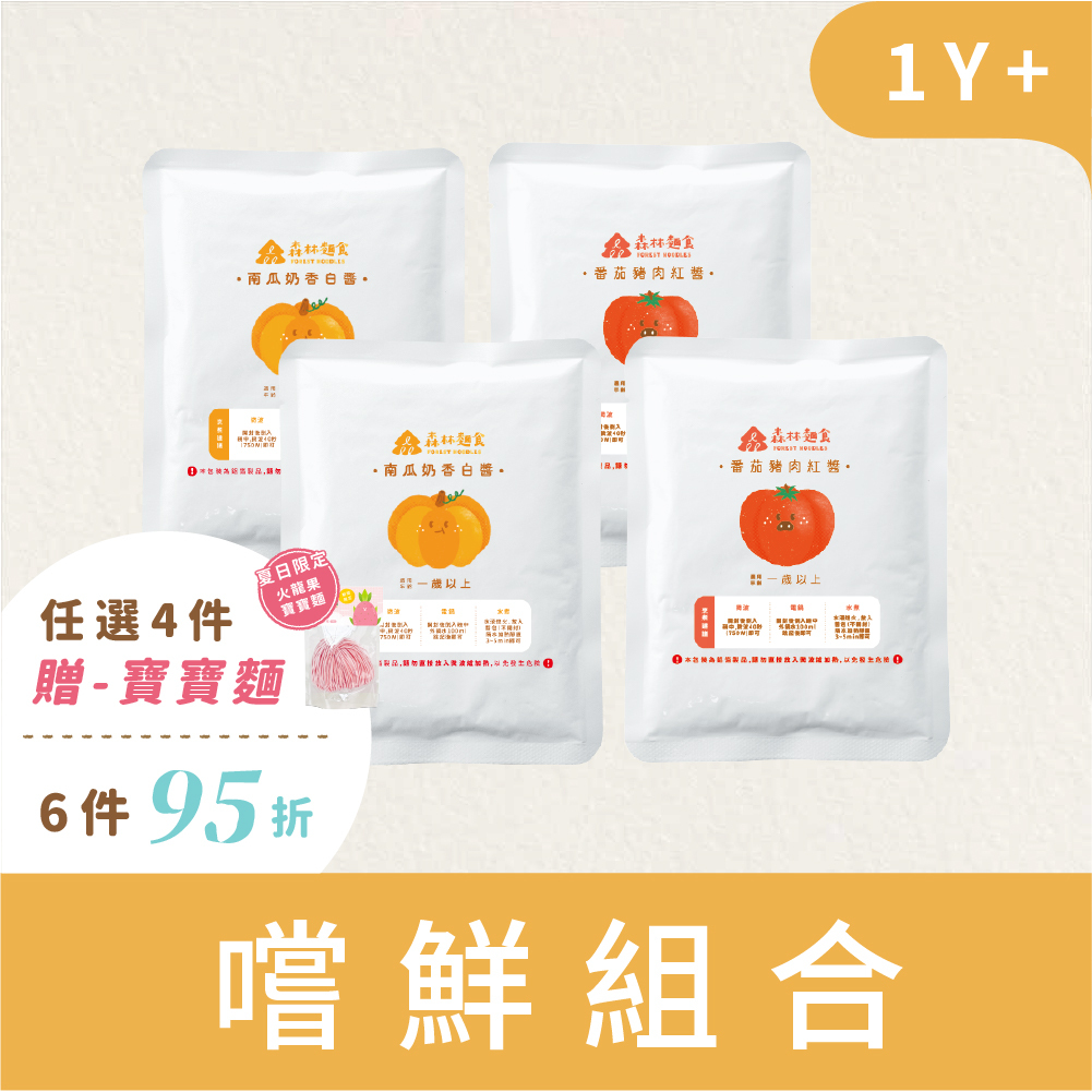 熱銷現貨｜森林寶寶義大利麵醬| 4包｜紅醬/白醬任選 (120g)｜1Y+｜低鈉無添加｜寶寶紅醬｜寶寶白醬