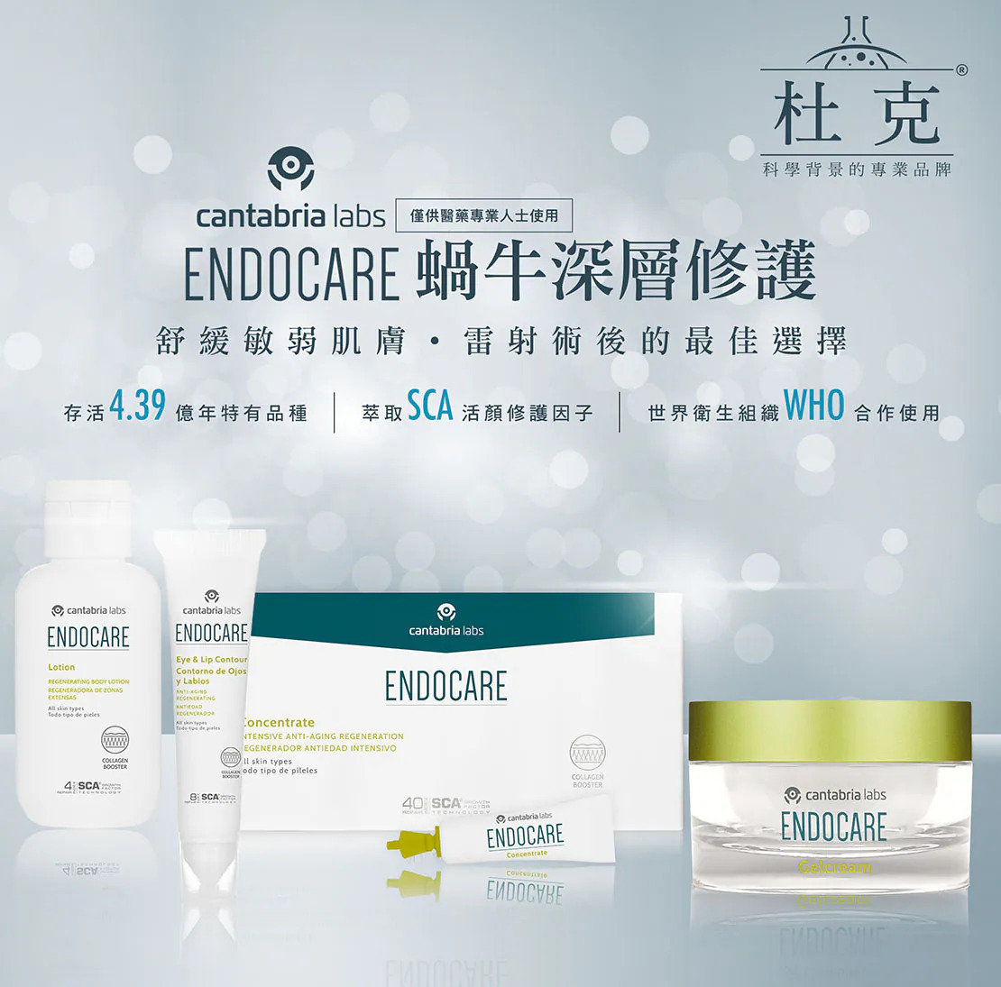 杜克 Endocare 蝸牛深層修護系列產品合照,包含乳液、眼唇霜、精華液與活顏修護霜,專為敏弱肌膚與專業美容保養後設計,蘊含 SCA 活顏修護配方,提供深層舒緩與修護